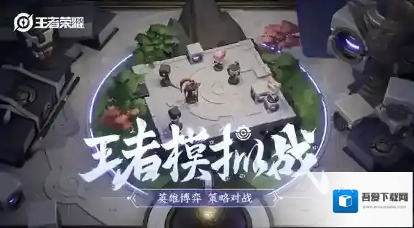 王者荣耀王者模拟战什么时候出 新模式上线时间