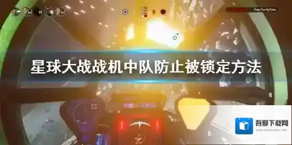 星球大战战机中队如何防止被锁定 星球大战战机中队防止被锁定方法