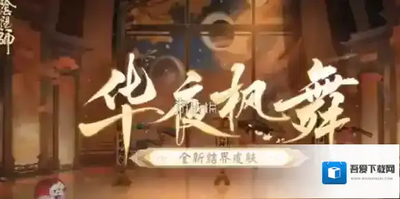 阴阳师全新结界皮肤华夜枫舞怎么获得-阴阳师全新结界皮肤华夜枫舞获取方法