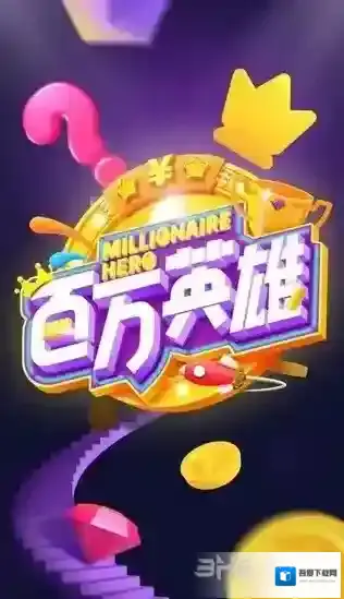 百万英雄答题题库汇总 最全题目答案大全