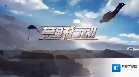 荒野行动雾天模式怎么玩 雾天玩法技巧攻略