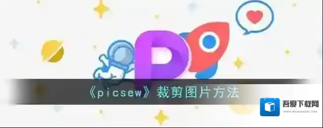 《picsew》裁剪图片方法