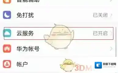 华为云空间打开设置