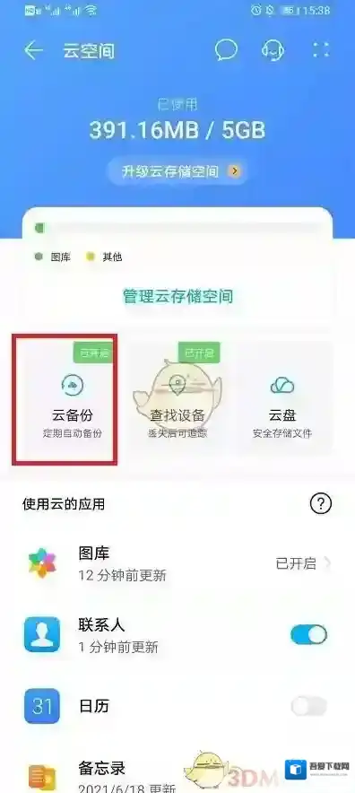 华为云空间同步通讯录