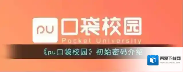 《pu口袋校园》初始密码介绍