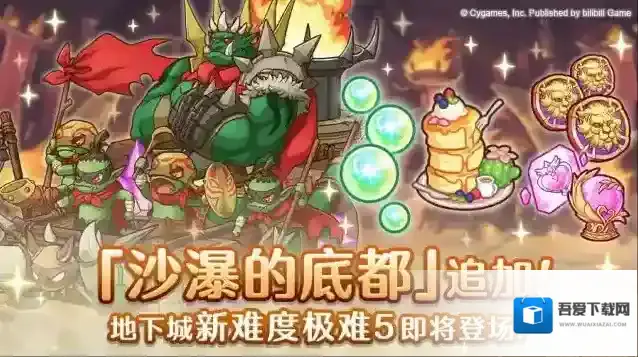 公主连结  地下城追加新区域「沙瀑的底都（极限5）」！