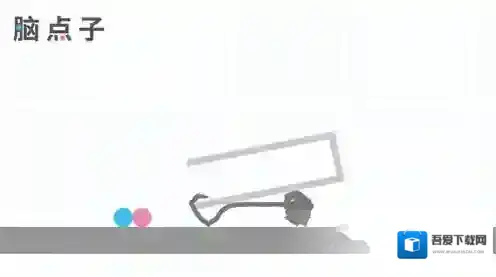 脑点子86关怎么过 第86关通关攻略