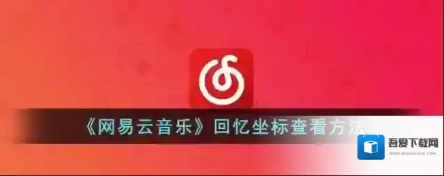 网易云音乐点击