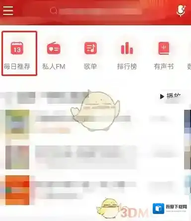 网易云音乐每日推荐