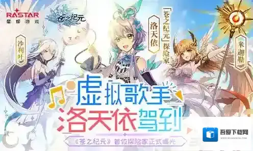 苍之纪元洛天依怎么样 洛天依技能加点推荐