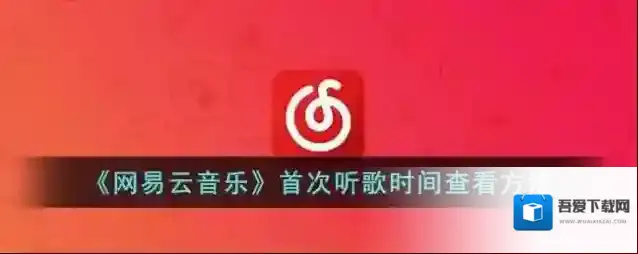 网易云音乐点击