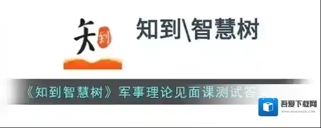 《知到智慧树》军事理论见面课测试答案2022
