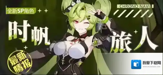 崩坏3新角色情报时帆旅人即将登场