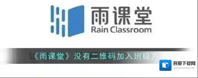 《雨课堂》没有二维码加入班级方法