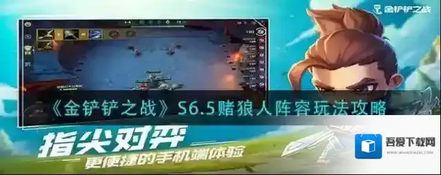金铲铲之战S6.5赌狼人阵容怎么玩？金铲铲之战S6.5赌狼人阵容玩法说明
