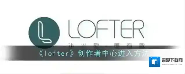 LOFTER创作者中心