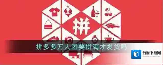 《拼多多》万人团要拼满才发货吗