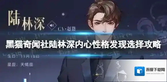 黑猫奇闻社陆林深内心性格发现怎么选 黑猫奇闻社陆林深内心性格发现选择攻略