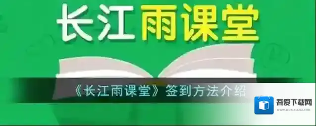 《长江雨课堂》签到方法介绍