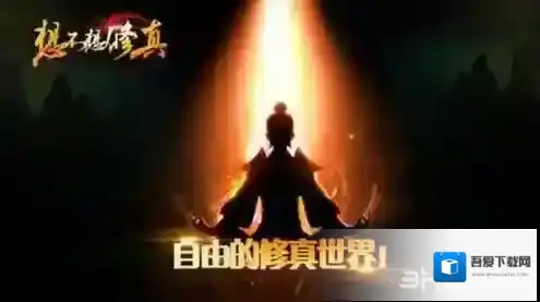 想不想修真魔体怎么升级好 最佳升级方法攻略