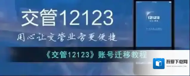 交管12123迁移