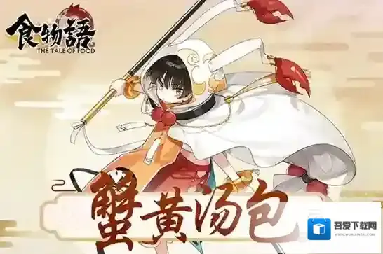 食物语蟹黄汤包怎么样 蟹黄汤包属性及背景介绍