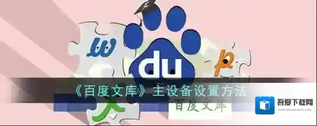 百度文库主设备