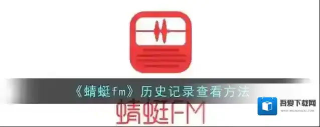 蜻蜓FM历史记录