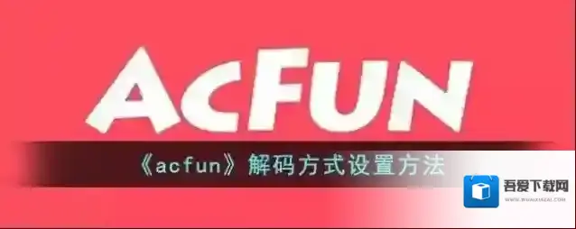 Acfun解码
