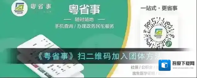 《粤省事》扫二维码加入团体方法