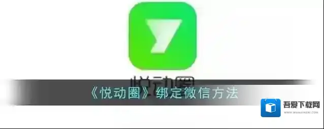 悦动圈绑定微信