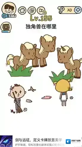 脑洞大大大155关怎么过 独角兽在哪里