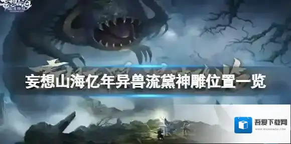 妄想山海亿年异兽流黛神雕在哪 妄想山海亿年异兽流黛神雕位置一览