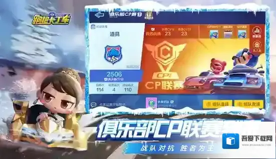 跑跑卡丁车手游俱乐部CP联赛怎么玩 俱乐部CP联赛玩法攻略