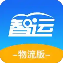智运物流平台应用2025-智运物流平台最新版Androidv0.3.9
