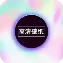 画壁高清壁纸应用2025-画壁高清壁纸最新版Androidv210921.1