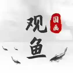 观鱼国画免费学应用2025-观鱼国画免费学安卓官方版Androidv1.0
