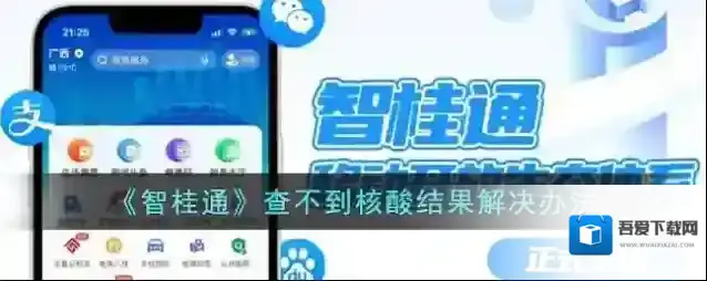 《智桂通》查不到核酸结果解决办法