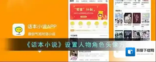 《话本小说》设置人物角色头像方法