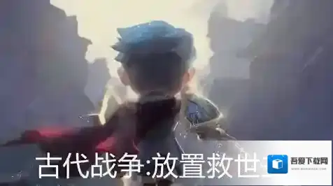 古代战争放置救世主什么阵容好 最强阵容搭配攻略