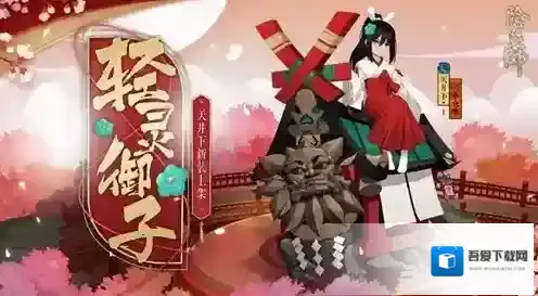 阴阳师轻灵御子怎么获得 天井下皮肤获取攻略