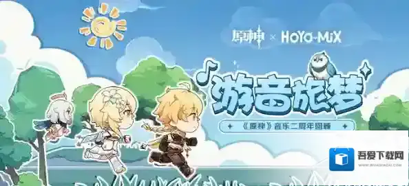 原神音乐二周年回顾H5游音旅梦可得40原石