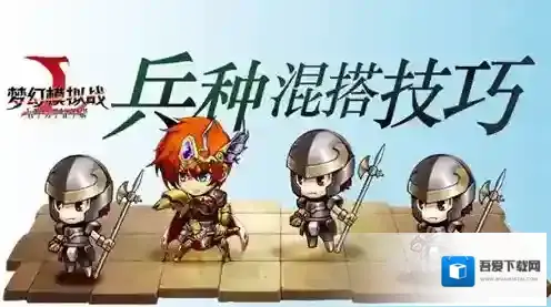 梦幻模拟战手游英雄兵种混搭技巧详解 兵种怎么混搭