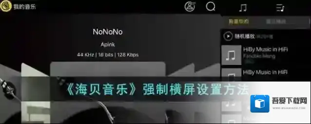 海贝音乐强制横屏