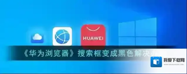 华为浏览器黑色