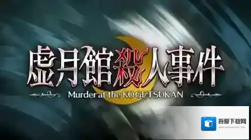 FGO虚月馆杀人事件关系图 人物关系一览