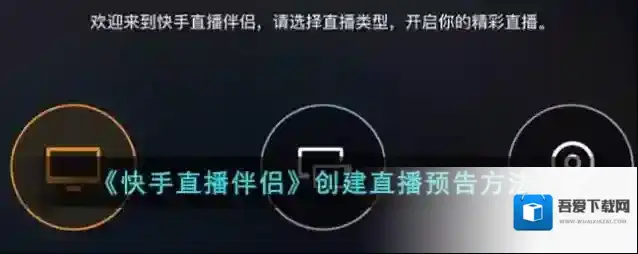 《快手直播伴侣》创建直播预告方法