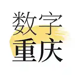 数字重庆最新版