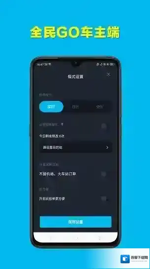 全民go车主端车主