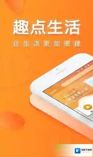 趣点生活服务平台商铺